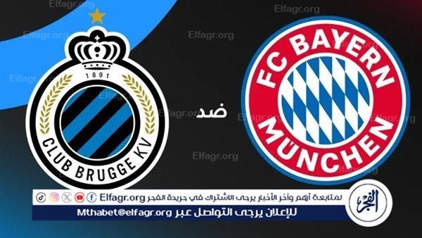 مباراة بايرن ميونخ وكلوب بروج في دوري أبطال أوروبا
