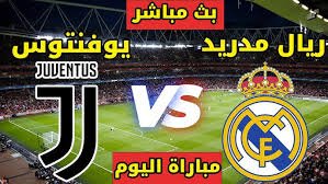ريال مدريد ضد يوفنتوس في دوري أبطال أوروبا بث مباشر