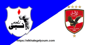  مشاهدة مباراة الأهلي و إنبي بث مباشر كاس الرابطة المصرية