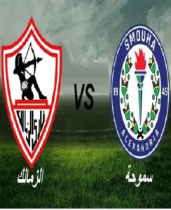 مشاهدة مباراة الزمالك و سموحة بث مباشر الان