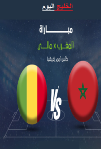 مشاهدة مباراة المغرب و مالي في كأس أمم إفريقيا
