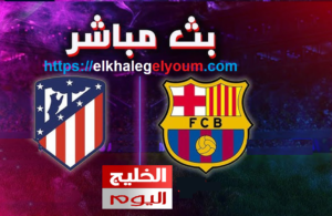 مشاهدة مباراة برشلونه واتلتيكو مدريد بث مباشر اون لاين بدون تقطيع