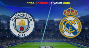 مشاهدة مباراة ريال مدريد و مانشستر سيتي بث مباشر بدون تقطيع 