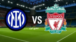 مشاهدة مباراة ليفربول وانترميلان اليوم بث مباشر بدون تقطيع