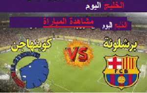 مشاهدة مباراة برشلونة و كوبنهاجن