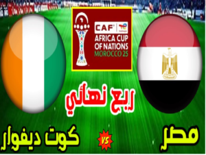 مشاهدة مباراة مصر و كوت ديفوار كأس أمم إفريقيا – ربع النهائي